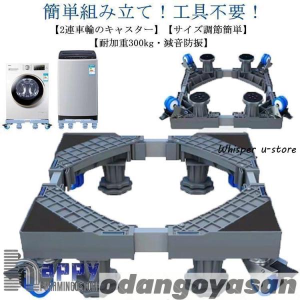 洗濯機 置き台 洗濯機台 キャスター付き 幅/奥行41-64cm 4足8輪 洗濯機 冷蔵庫 かさ上げ 台 洗濯機パン 排水パン 引っ越しツール 360