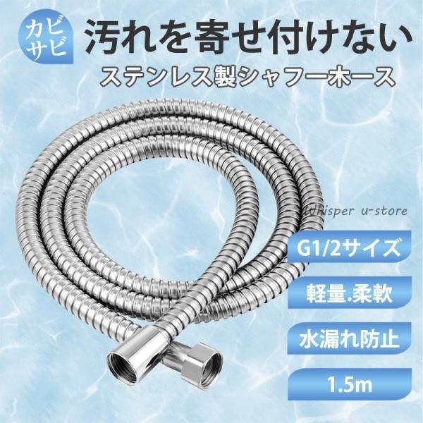 シャワーホース 交換 1.5m ステンレス 汎用 防爆 防裂 抗菌 耐熱 耐寒 耐久性 防カビ 無臭