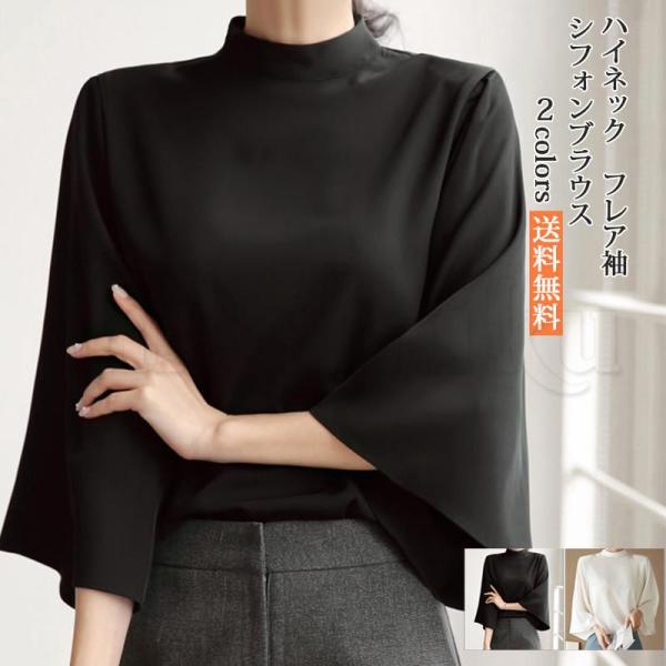 トップス シフォンブラウス レディース 七分袖 ハイネック フレアスリーブ 無地 白 黒 フォーマル オフィス カジュアル 春夏秋 きれいめ おしゃれ