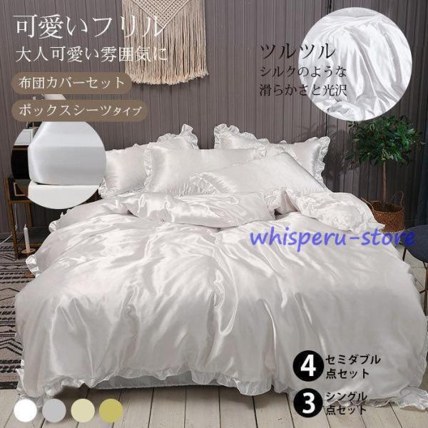 ホワイト コットン フリル付き セミダブルカバーセット 布団カバー セット シルクみたい艶 ツルツル 冷感 フリル 春夏 洗える