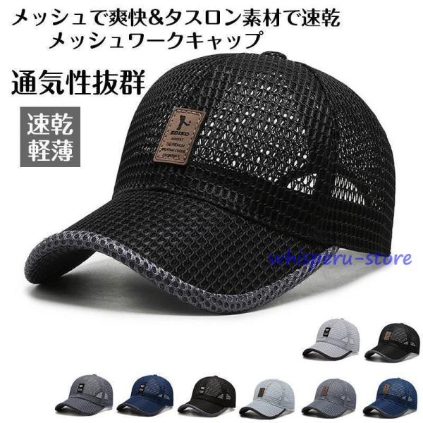 帽子 メンズ uvカット メッシュキャップ 通気速乾 夏帽子 ワークキャップ uv つば付き帽子 日よけ帽子日焼け止め防止 紫外線対策 スポーツキャップ
