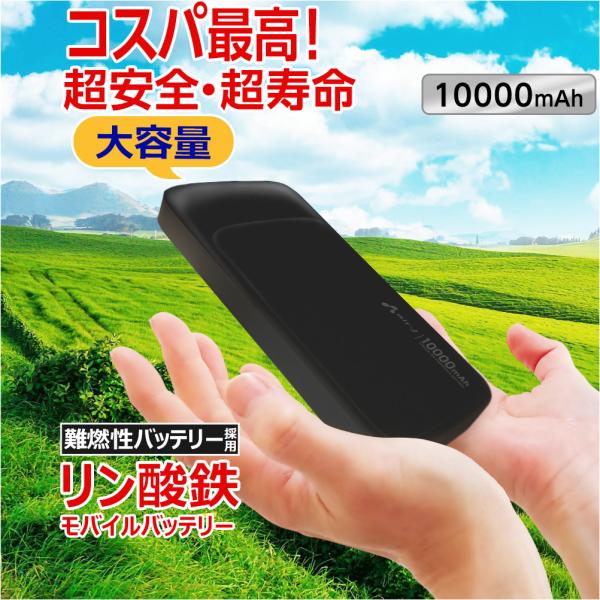 モバイルバッテリー 10000mAh リン酸鉄 LiFePO4 長持ち 1000回 充放電
