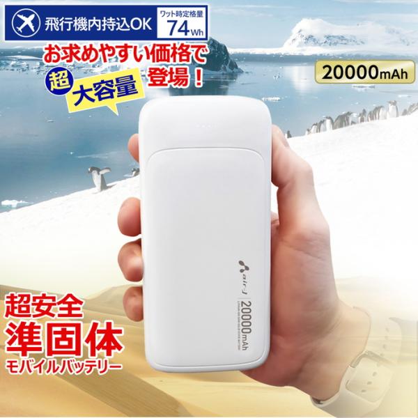 モバイルバッテリー 20000mAh 準個体リチウムイオン電池 長持ち 2000回