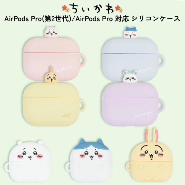 ちいかわ Air Pods Pro ケース シリコン ソフト カバー キャラクター グッズ おしゃれ かわいい 可愛い Chiikawa エアポッズ プロ 第２世代 第１世代 対応