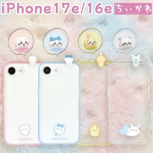 iPhone 17e ケース キャラクター ちいかわ アイフォン 16e ハチワレ クリア かわいい 耐衝撃 保護 カバー うさぎ モモンガ ナガノ スマホカバー スマホケース