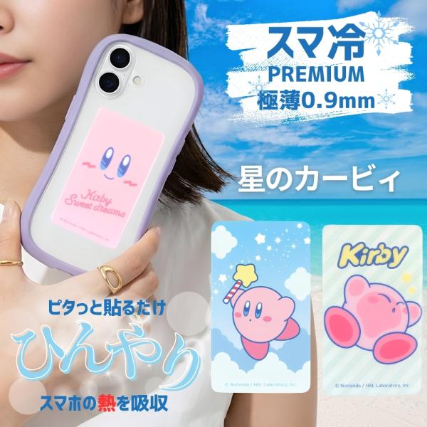 スマホ冷却シート 星のカービィ kirby 任天堂 かわいい 人気 おしゃれ 冷却パネル スマ冷え バッテリー劣化防止 背面ステッカー