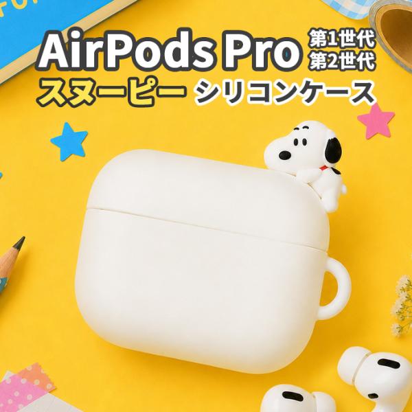 ピーナッツ スヌーピー AirPods Pro(第2世代) AirPods Pro ケース PEANUTS SNOOPY エアーポッズプロ エアポッズプロ ソフトケース AirPodsProケース