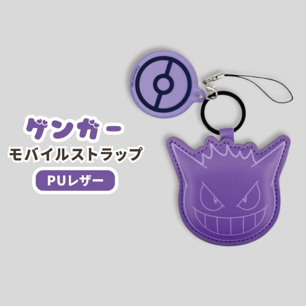 ポケモン ゲンガー ストラップ チャーム レザー キャラクター