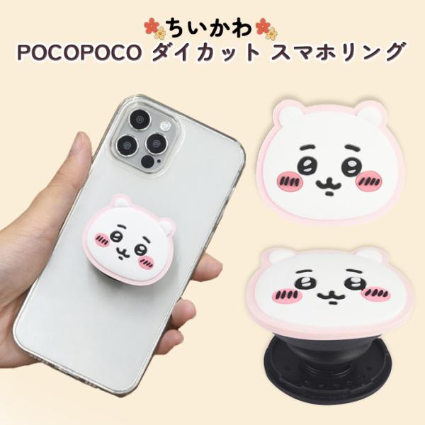 スマホリング ちいかわ かわいい ダイカット グリップ 全機種対応 マルチ対応 貼り付けるだけ スタンド機能 動画視聴 ソフト