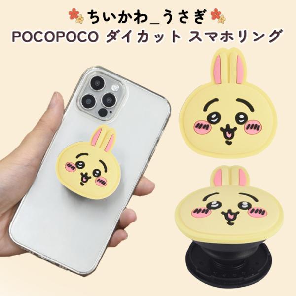 スマホリング ちいかわ うさぎ かわいい ダイカット グリップ 全機種対応 マルチ対応 貼り付けるだけ スタンド機能 動画視聴 ソフト
