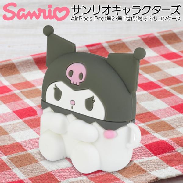 AirPods Pro 第2世代 サンリオ キャラクター クロミ かわいい AirPodsPro対応 シリコンケース 耐衝撃 カバー ケース 保護 Type-Cモデル対応