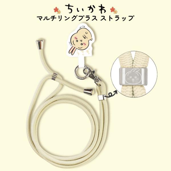 ショルダーストラップ うさぎ ちいかわ トラップ かわいい ちいさくてかわいい キャラクター マルチリング ストラップホルダー スマホストラップ
