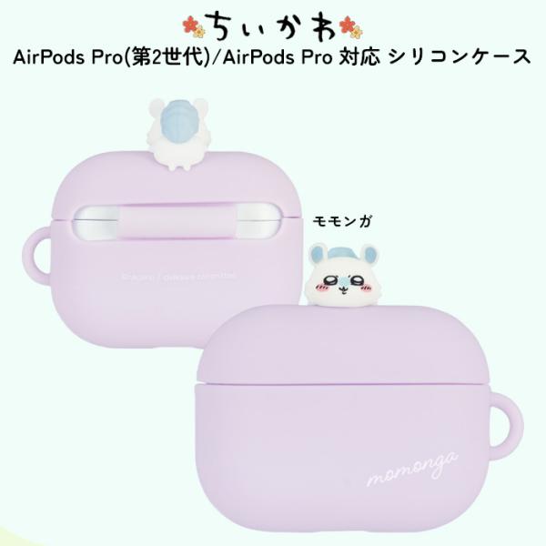他サイト： AirPods Pro 第2世代 モモンガ キャラクター  マスコット かわいい AirPodsPro対応 シリコンケース 耐衝撃 カバー ケース 保護 アクセサリーホール付の商品画像