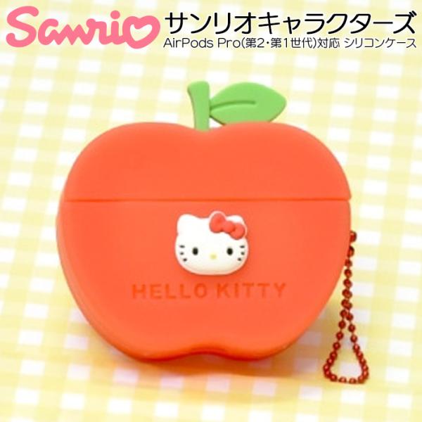 AirPods Pro 第2世代 サンリオ キャラクター ハローキティ かわいい AirPodsPro対応 シリコンケース 耐衝撃 カバー ケース 保護 アクセサリーホール付