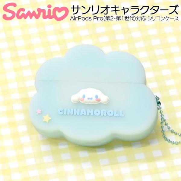 AirPods Pro 第2世代 サンリオ キャラクター シナモール かわいい AirPodsPro対応 シリコンケース 耐衝撃 カバー ケース 保護 アクセサリーホール付