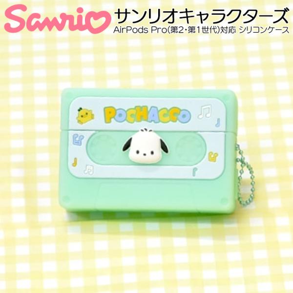 AirPods Pro 第2世代 サンリオ キャラクター ポチャッコ かわいい AirPodsPro対応 シリコンケース 耐衝撃 カバー ケース 保護 アクセサリーホール付