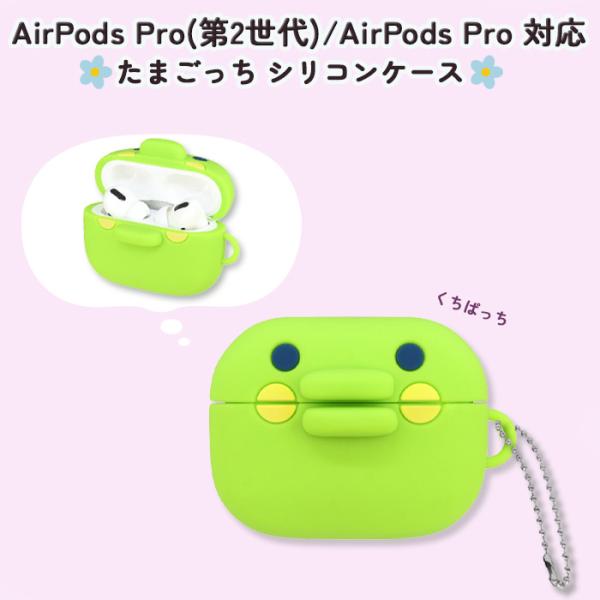 たまごっち AirPods Pro 第2世代 対応 シリコンケース くちぱっち エアポッズプロ 第2世代 エアーポッズ プロ ケース カバー イヤホンケース