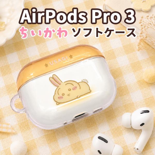 ちいかわ うさぎ AirPodsPro3 ケース AirPodsPro 第三世代