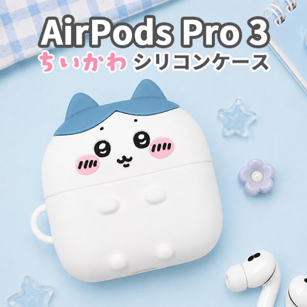 ちいかわ ハチワレ AirPodsPro3 ケース AirPodsPro 第三世代 エアポッズプロ 3 イヤホンケース 可愛い ナガノ ワイヤレスイヤホン シリコン 耐衝撃 カバー