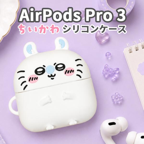 ちいかわ モモンガ AirPodsPro3 ケース AirPodsPro 第三世代