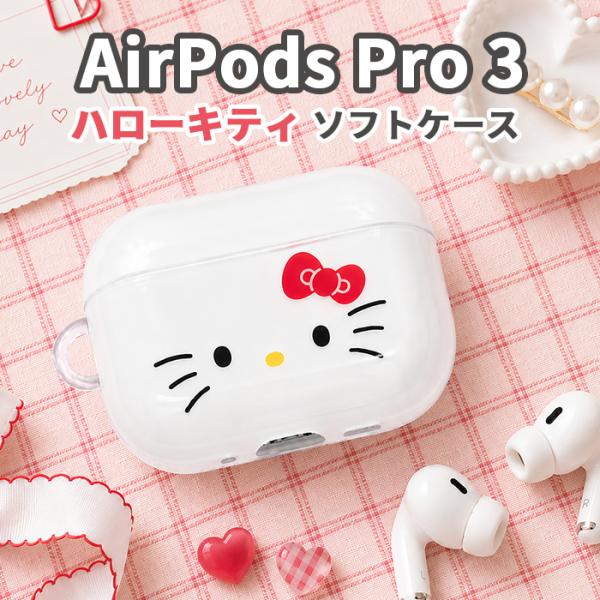 ハローキティ イヤホンケース AirPods Pro用 サンリオ ハローキティ AirPodsPro3 ケース AirPodsPro 第三世代