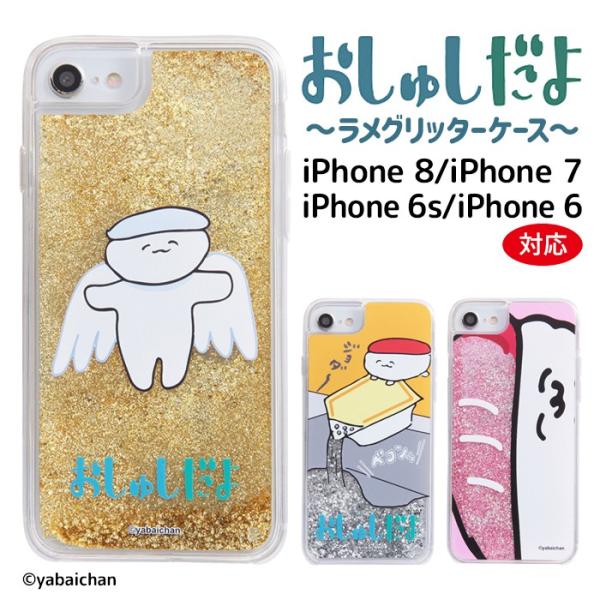 Iphone8 Iphone7 Iphone6s 6 ケース おしゅしだよ ラメ グリッターケース おしゅし グッズ アイフォン カバー キラキラ 液体 動くケース Iphone Se2 Se 第2世代 Buyee Buyee Japanese Proxy Service Buy From Japan Bot Online