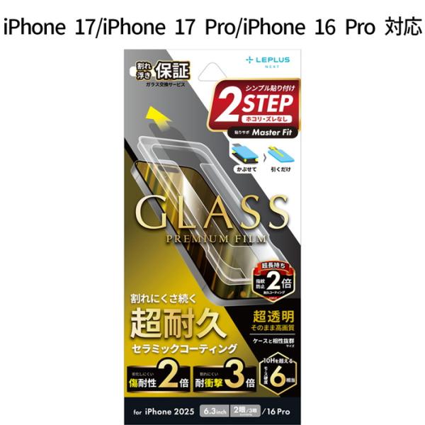 iPhone17 iPhone17Pro iPhone 16 Pro ガラスフィルム GLASS PREMIUM FILM セラミックコーティング 超透明 高耐久 耐衝撃性3倍 耐傷性2倍 モース硬度7