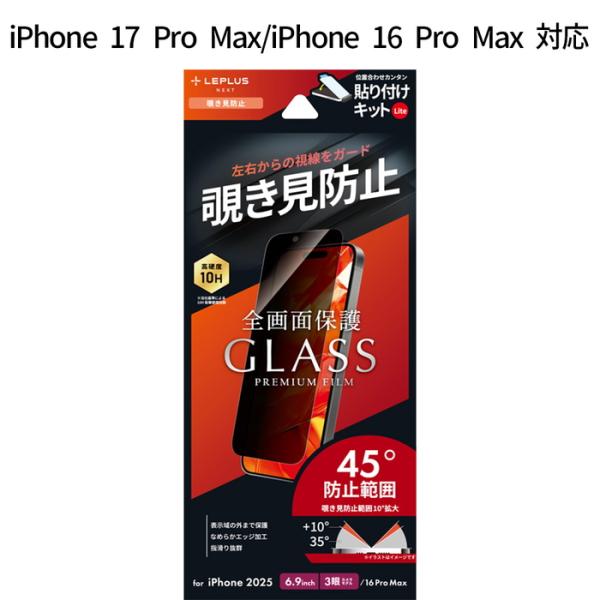 iPhone17ProMax iPhone 16 Pro Max ガラスフィルム GLASS PREMIUM FILM Lite 覗き見防止 180度 超硬度10H 表面強化ガラス ケース干渉しない