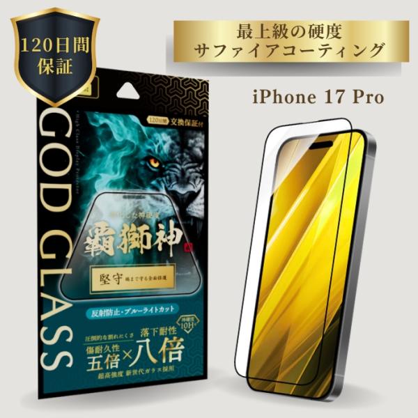 iPhone17Pro ガラスフィルム GOD GLASS 覇獅神 堅守 反射防止 ブルー