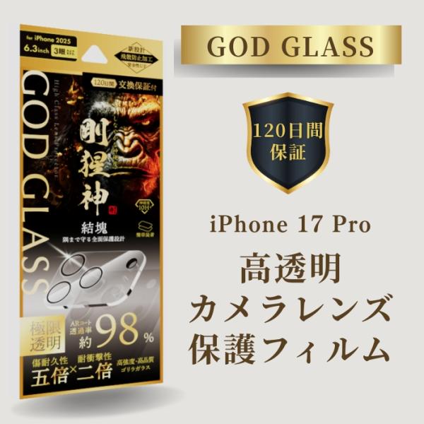 iPhone17Pro レンズ保護ガラスフィルム GOD GLASS 剛猩神 結塊 超高