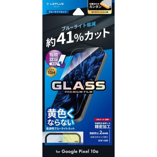 Google Pixel 10a ガラスフィルム ブルーライトカット グーグルピクセル10a 指紋防止 目に優しい キット付属 指紋認証 割れにくい 画面保護 スマホフィルム