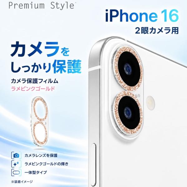 iPhone 16 / 16 Plus 2眼カメラ用 カメラフルプロテクター [ラメピンクゴールド] カメラ保護 表面硬度10H 光線透過率96% PGA PG-24ACLG08PK