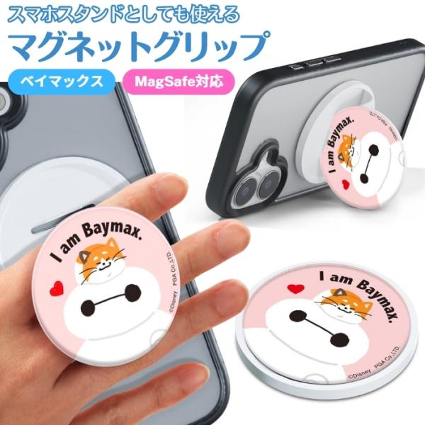 ディズニー マグネットグリップ ベイマックス MagSafe対応