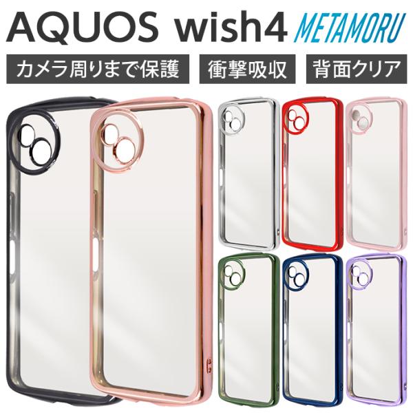 AQUOS wish4 ケース クリア AQUOSwish4 SH-52E アクオスウィッシュ4