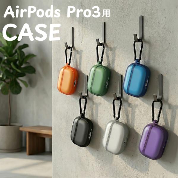 AirPods Pro3 ケース 耐衝撃 指紋防止 エアーポッズ プロ3 第3世代 クリア おしゃれ イヤホンケース カラビナ付き マット 落とさない 落下防止 カバー