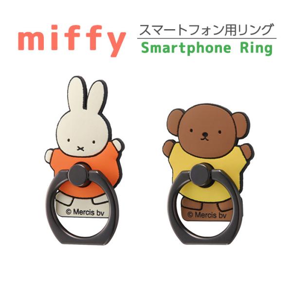 Miffy（ミッフィー） スマホリング ボリス 北欧 バンカーリング