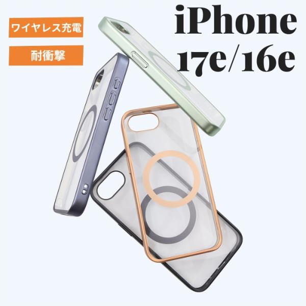iPhone 16e ケース クリア マグネット iPhone16e SE後継 ワイヤレス