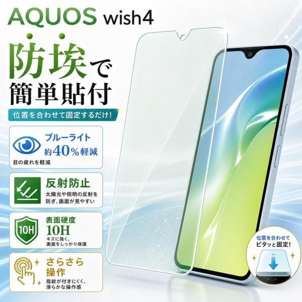 AQUOS wish4 ガラスフィルム ブルーライトカット 10H 防埃 反射防止