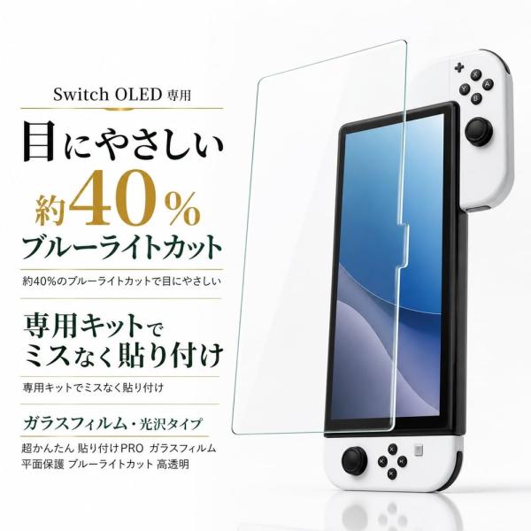 Nintendo Switch フィルム ガラス 任天堂 ニンテンドー スイッチ 有機EL ブルーライトカット キット付 光沢 ほこり 気泡 入らない 貼り付け簡単 保護フィルム