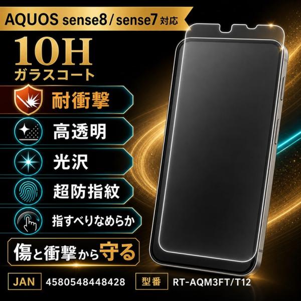 AQUOS sense8 / sense7 ガラスフィルム 10H 光沢 液晶保護フィルム