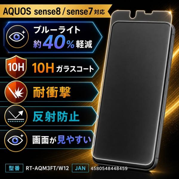 AQUOS sense8 / sense7 ガラスフィルム ブルーライトカット 10H 反射