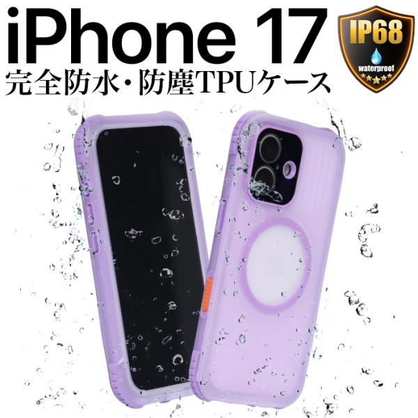 iPhone17 ケース 防水 防塵 カバー クリア 耐衝撃 TPU 透明 パープル IP68 MagSafe マグセーフ対応 ワイヤレス アイフォン17 工事現場 お風呂 アウトドア