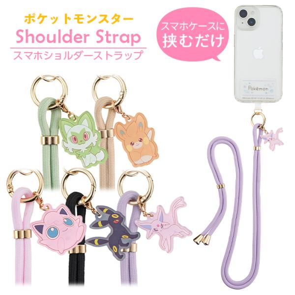 スマホショルダー ポケモン ポケットモンスター ストラップ ショルダー