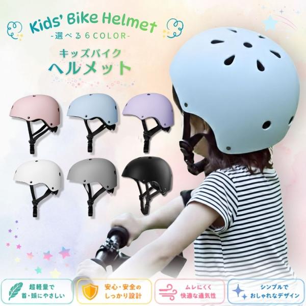 【キッズバイク-セット販売特別価格】子供用ヘルメット 自転車 キッズ 子ども用 キッズバイク ヘルメット 子供 小学生 幼児 女の子 男の子 ヘルメット  超軽量
