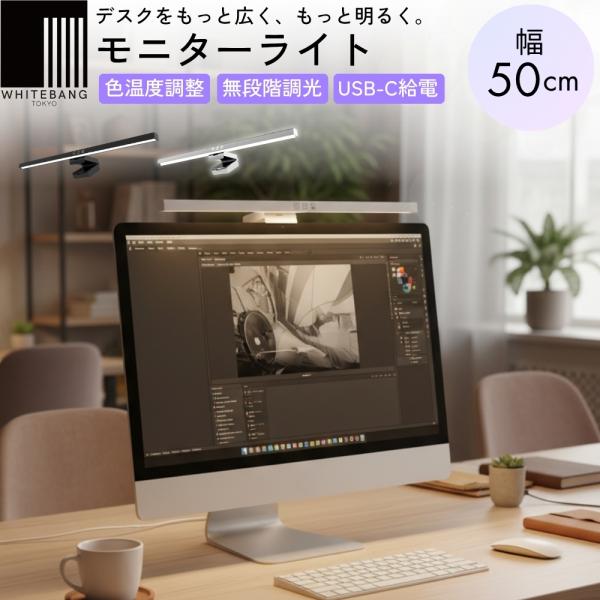 夜間や長時間の作業シーンに便利な省スペース設計のモニターライト。やさしい光で手元をくっきり。調色×無段階調光で、作業も学習も快適に。書斎や子供部屋におすすめ。