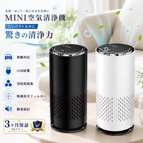 空気清浄機 ミニ 車載 空気清浄機 小型 卓上 車載 USB給電 Type-C対応 空気清浄器 車用 脱臭 消臭 花粉対策 PM2.5対応 H13フィルター 活性炭フィルター