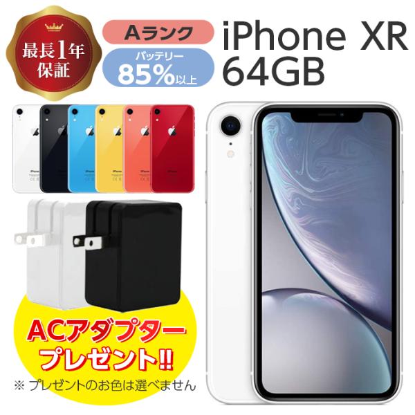 バッテリー85%以上 中古 iPhone XR 64GB Aランク MT032J/A SIMフリー 本体 SIMロック解除済み 白ロム スマホ  iPhoneXR 本体のみ アイフォン アップル apple