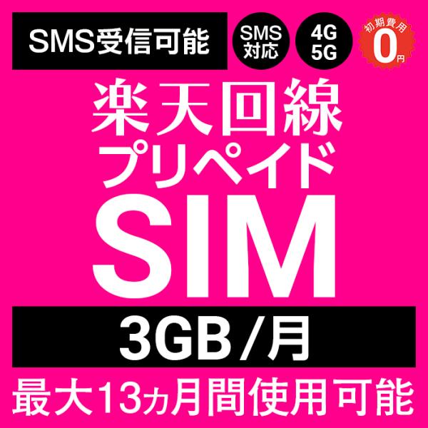 プリペイドsim プリペイド sim card 日本 rakuten 楽天sim 最大13ヶ月