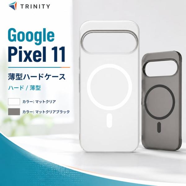 Google Pixel 11 ケース クリア マット マグネット対応 シルキータッチ トリニティ Simplism スマホケース スマホカバー 携帯ケース 携帯カバー 端末保護 傷防止