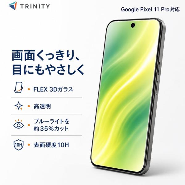 Google Pixel 11 Google Pixel 11 Pro ガラスフィルム 黄色くないブルーライト低減 光沢 トリニティ Simplism Google Pixel 10 Google Pixel 10 Pro 画面保護